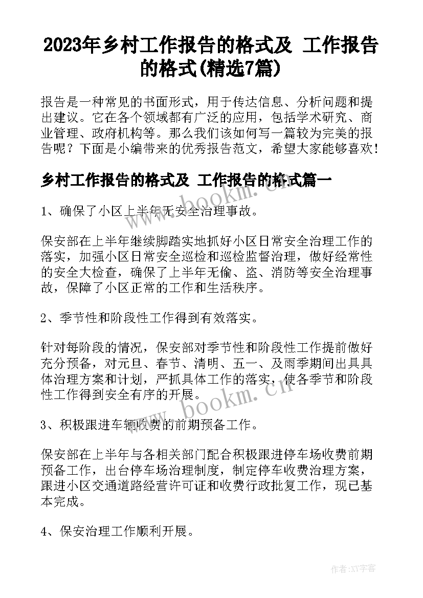 2023年乡村工作报告的格式及 工作报告的格式(精选7篇)