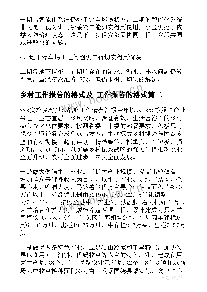 2023年乡村工作报告的格式及 工作报告的格式(精选7篇)