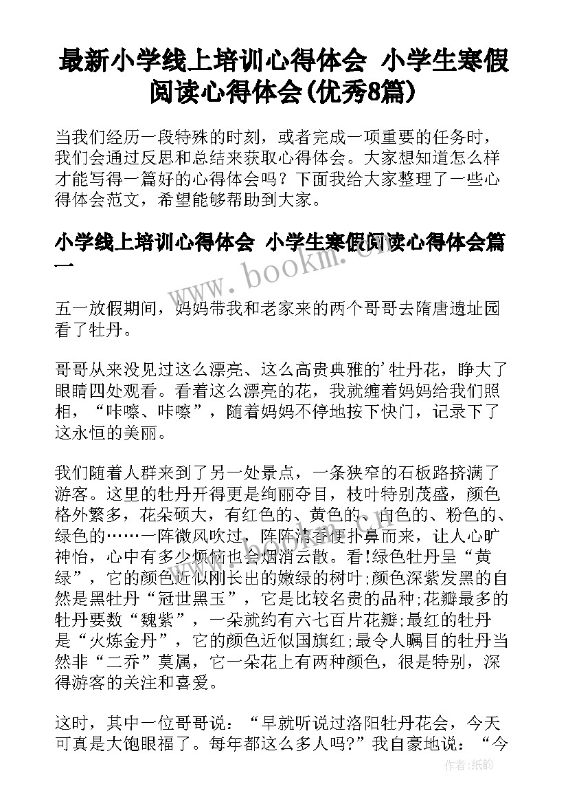 最新小学线上培训心得体会 小学生寒假阅读心得体会(优秀8篇)