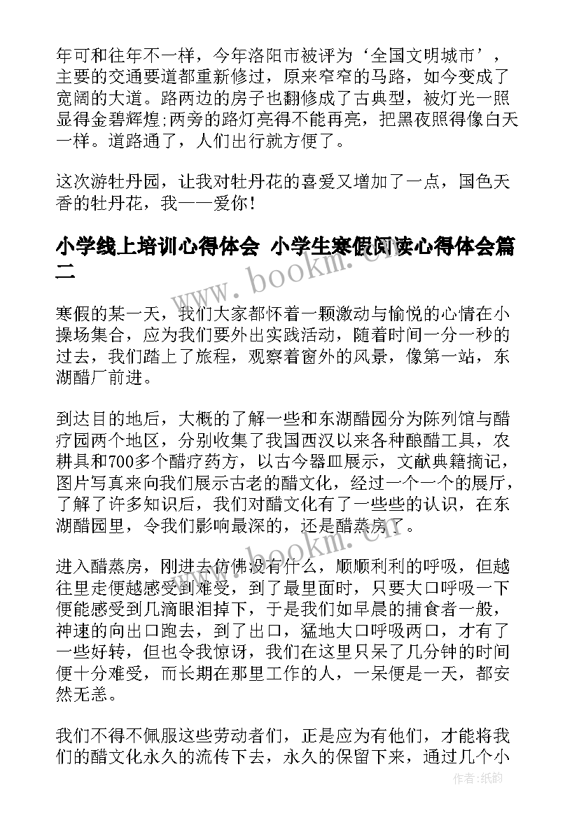 最新小学线上培训心得体会 小学生寒假阅读心得体会(优秀8篇)