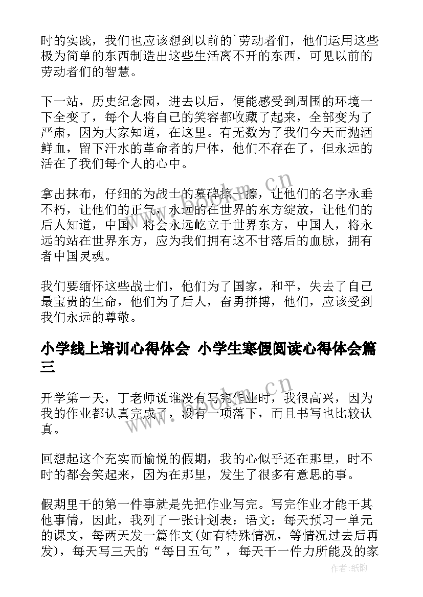 最新小学线上培训心得体会 小学生寒假阅读心得体会(优秀8篇)