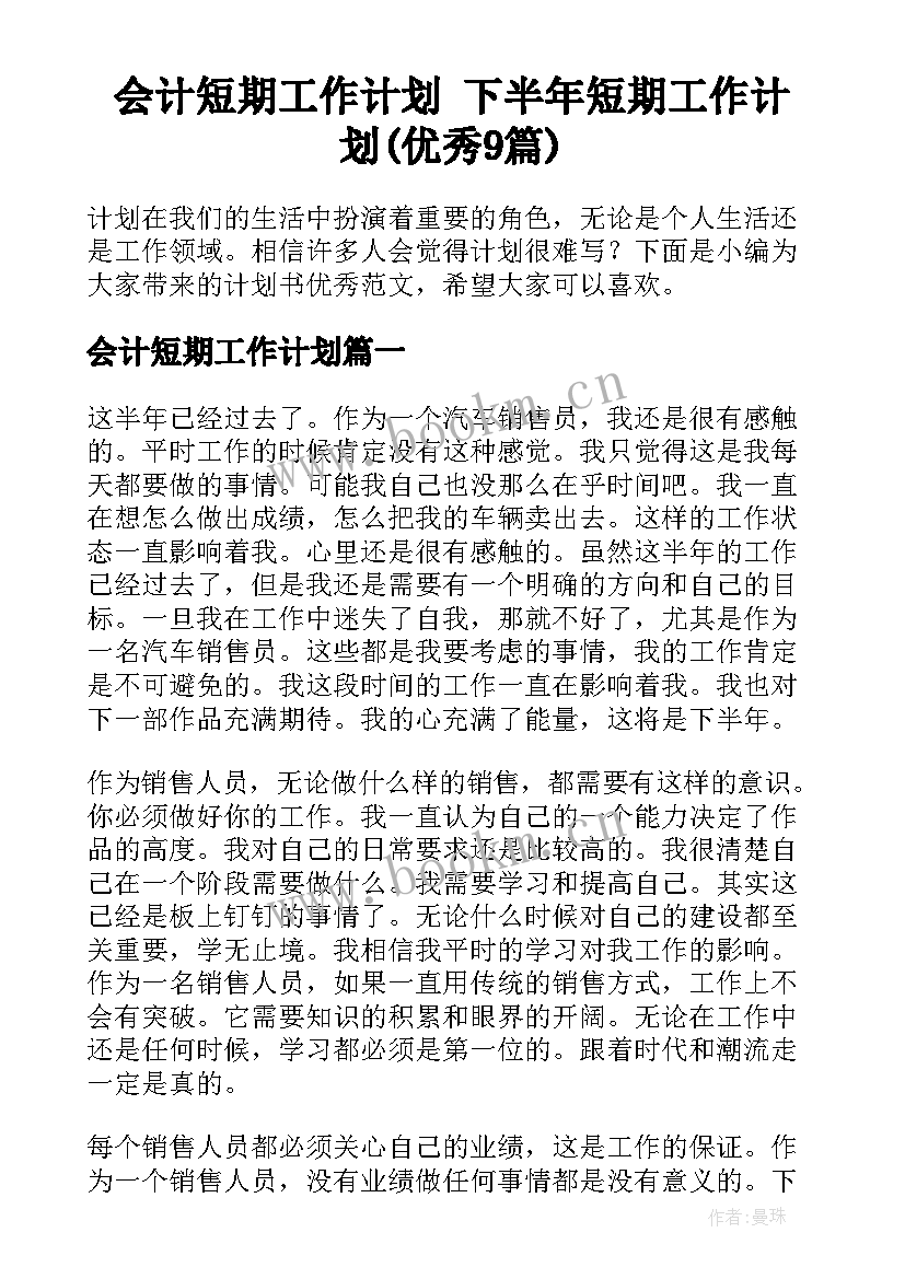 会计短期工作计划 下半年短期工作计划(优秀9篇)