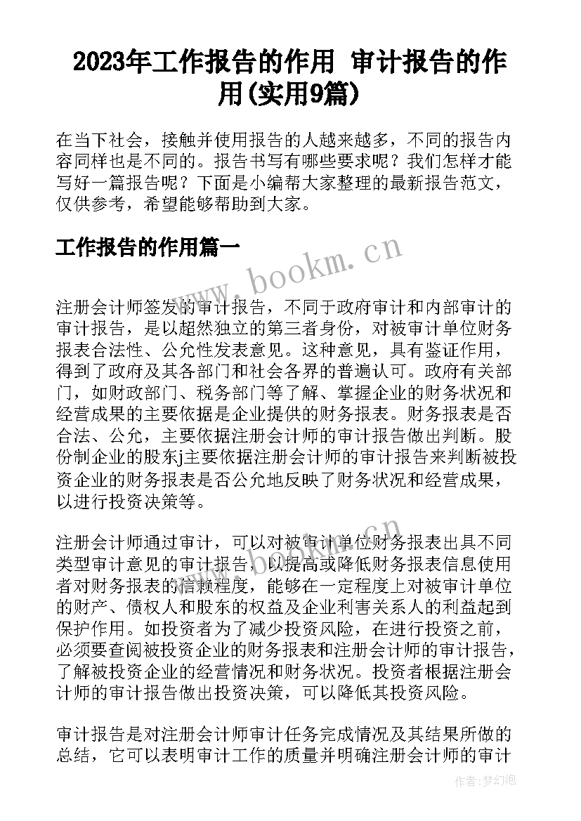 2023年工作报告的作用 审计报告的作用(实用9篇)