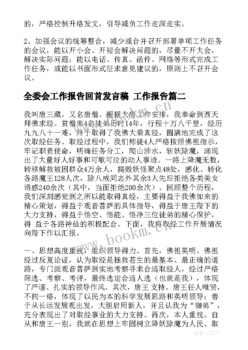 2023年全委会工作报告回首发言稿 工作报告(汇总8篇)