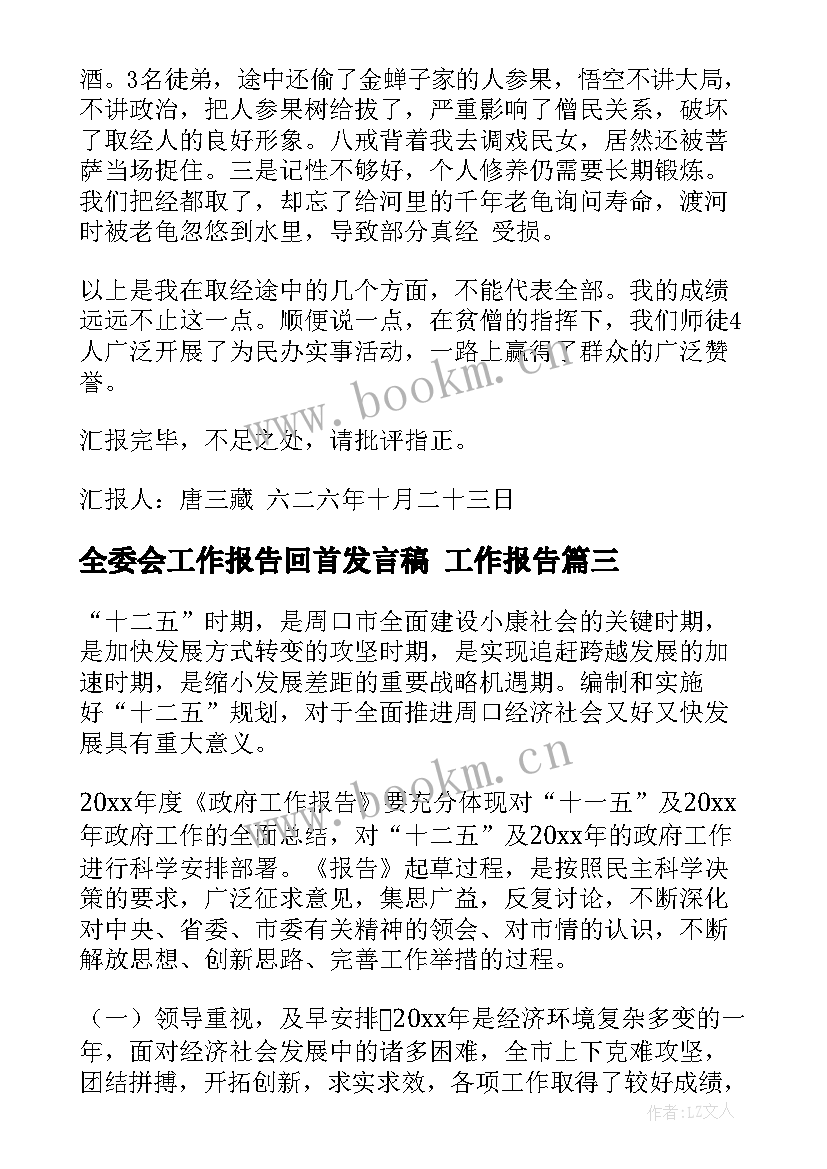 2023年全委会工作报告回首发言稿 工作报告(汇总8篇)