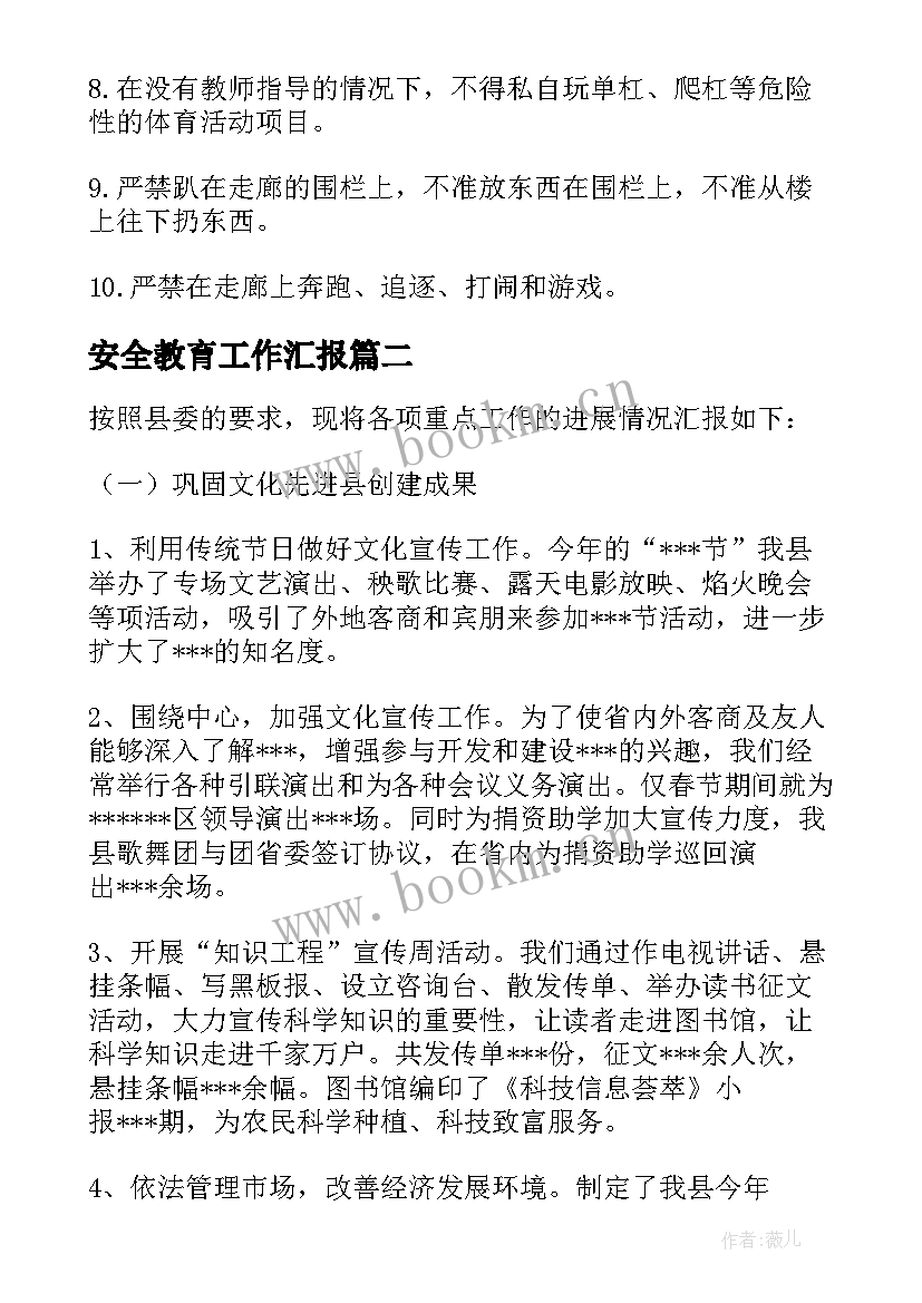 安全教育工作汇报(优秀9篇)