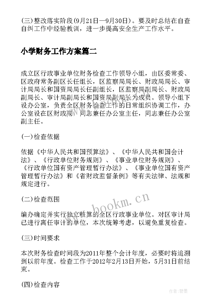 小学财务工作方案 财务自查工作方案(通用7篇)