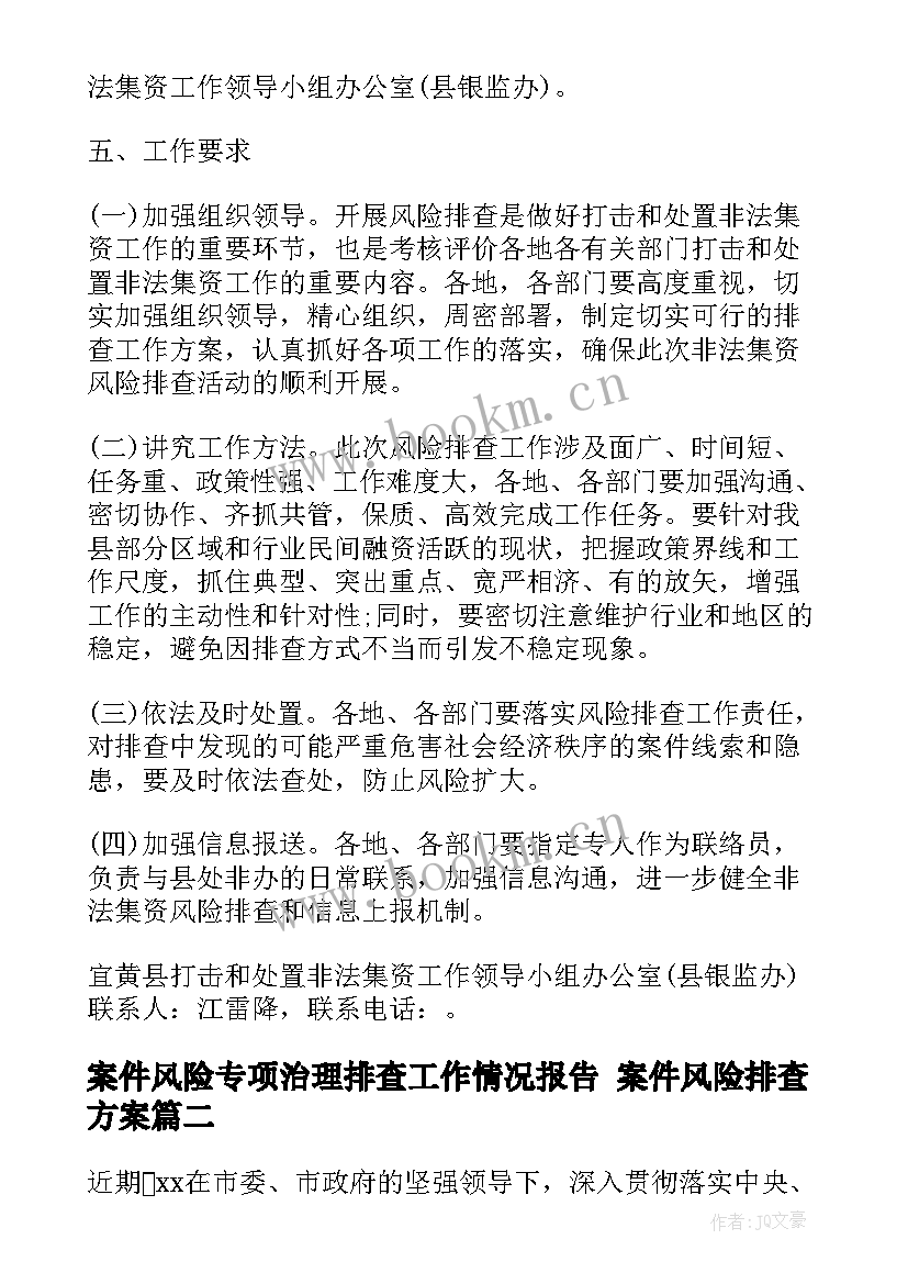 最新案件风险专项治理排查工作情况报告 案件风险排查方案(实用5篇)