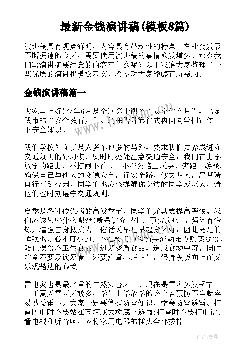 最新金钱演讲稿(模板8篇)