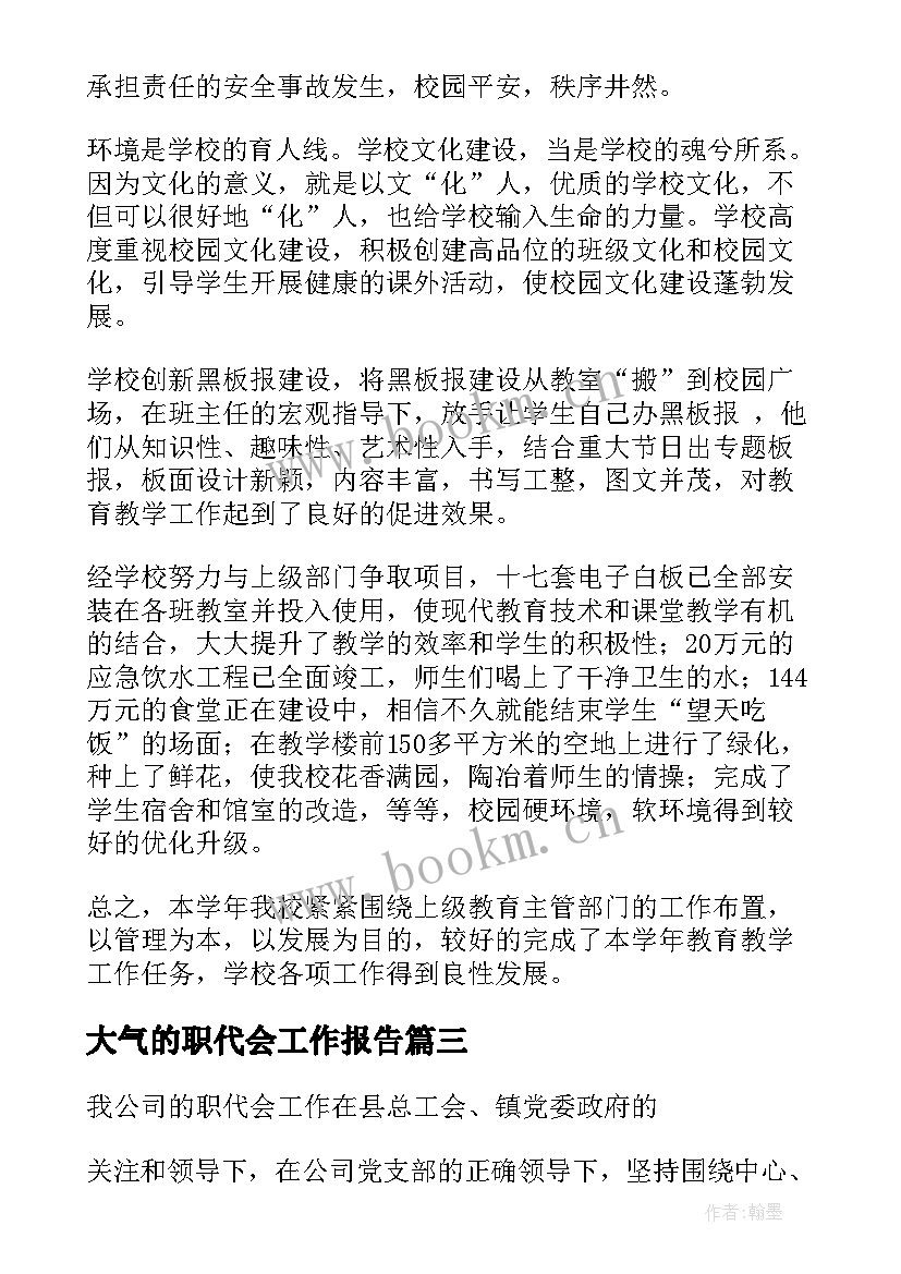 最新大气的职代会工作报告 职代会工作报告(通用9篇)