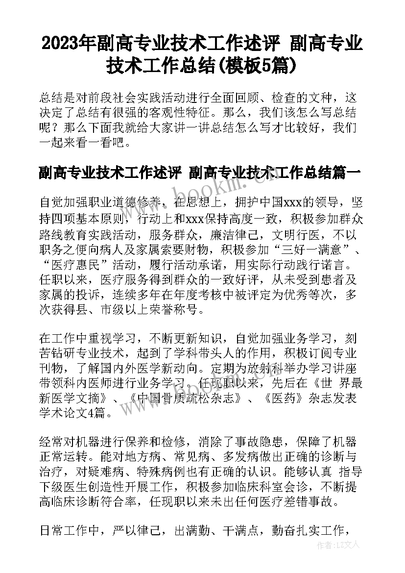 2023年副高专业技术工作述评 副高专业技术工作总结(模板5篇)