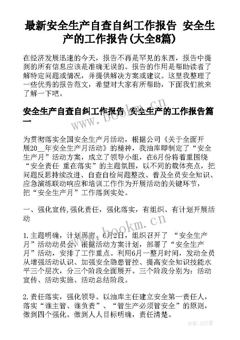 最新安全生产自查自纠工作报告 安全生产的工作报告(大全8篇)