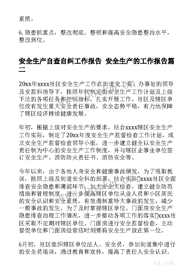 最新安全生产自查自纠工作报告 安全生产的工作报告(大全8篇)