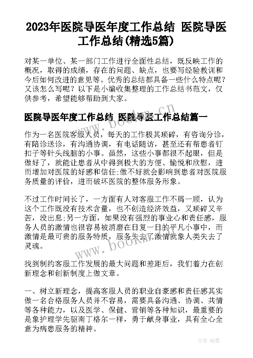 2023年医院导医年度工作总结 医院导医工作总结(精选5篇)