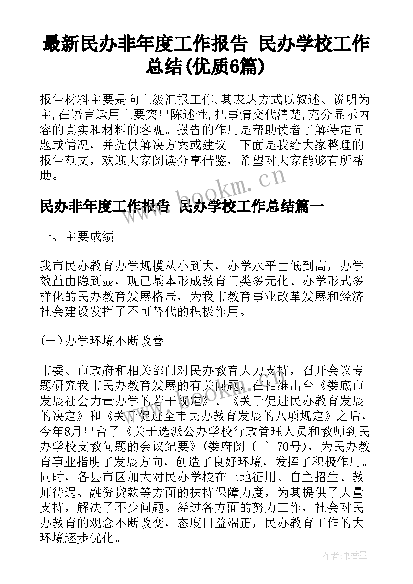 最新民办非年度工作报告 民办学校工作总结(优质6篇)