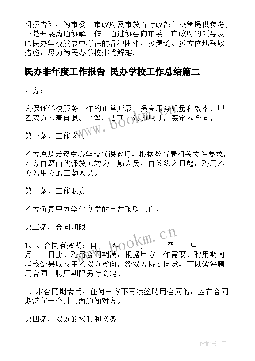 最新民办非年度工作报告 民办学校工作总结(优质6篇)