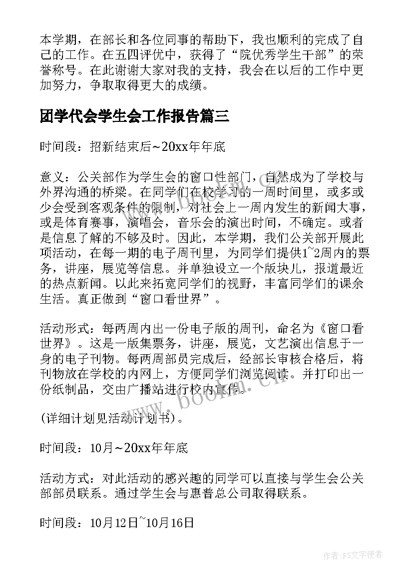 2023年团学代会学生会工作报告 学生会工作报告(优质7篇)