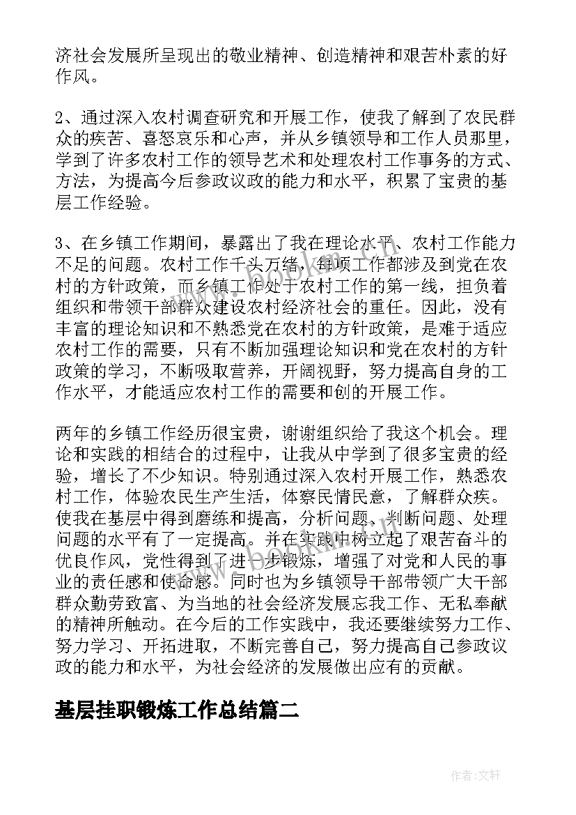 2023年基层挂职锻炼工作总结(通用7篇)