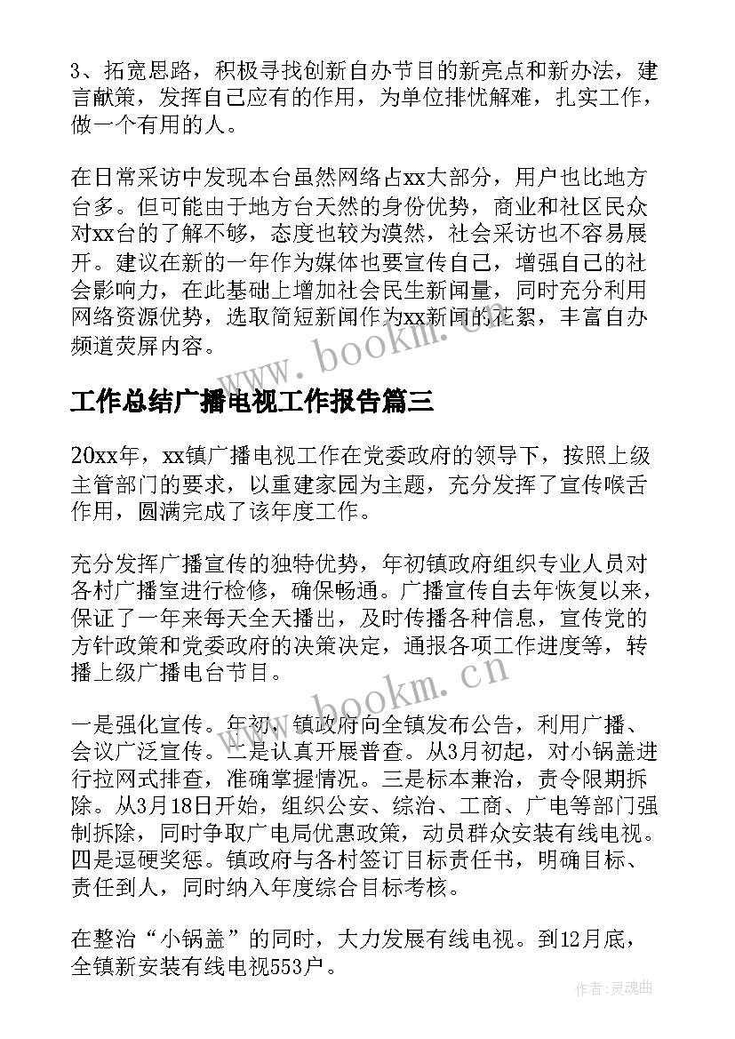 最新工作总结广播电视工作报告(模板6篇)