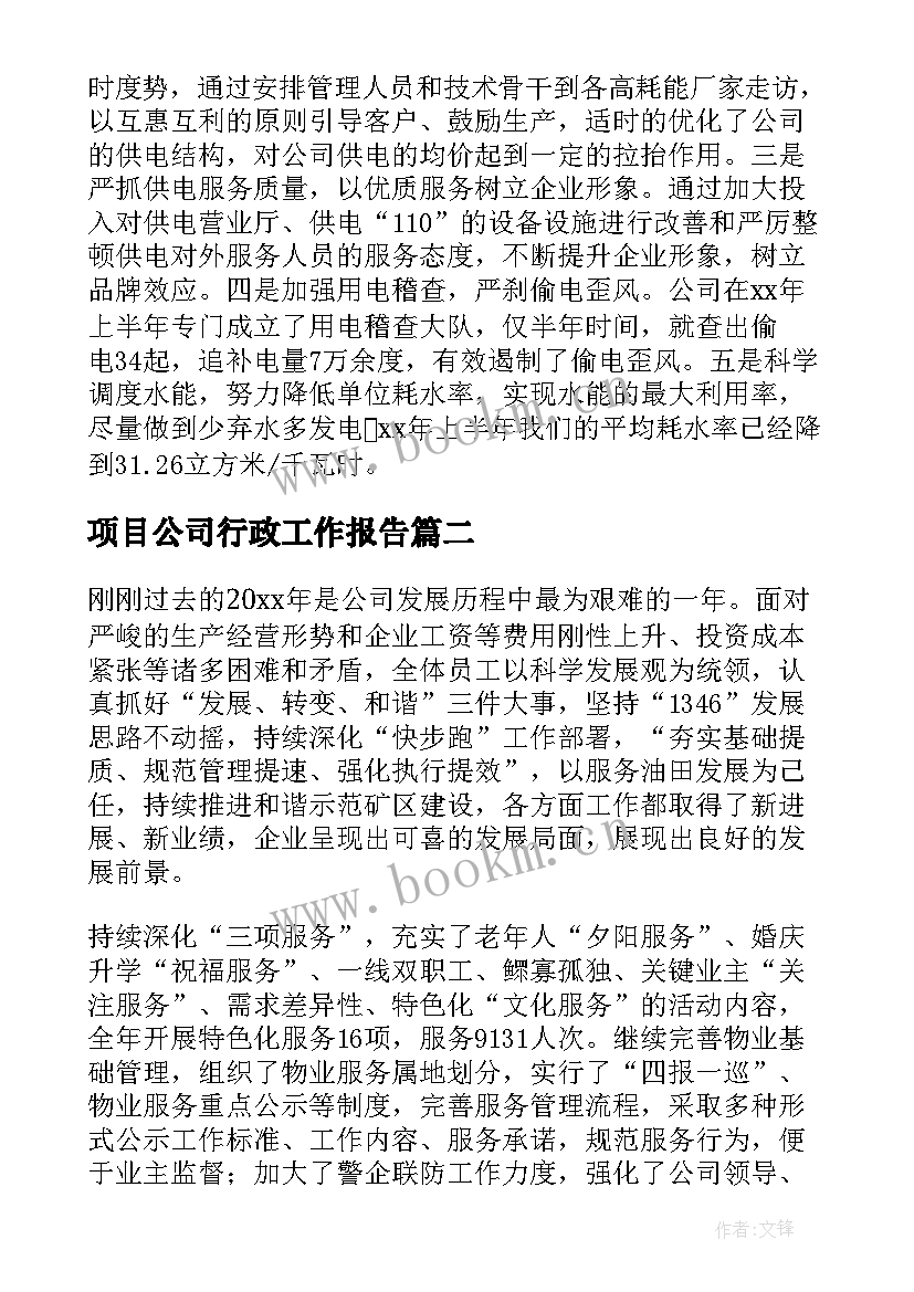 2023年项目公司行政工作报告 公司行政工作报告(汇总7篇)