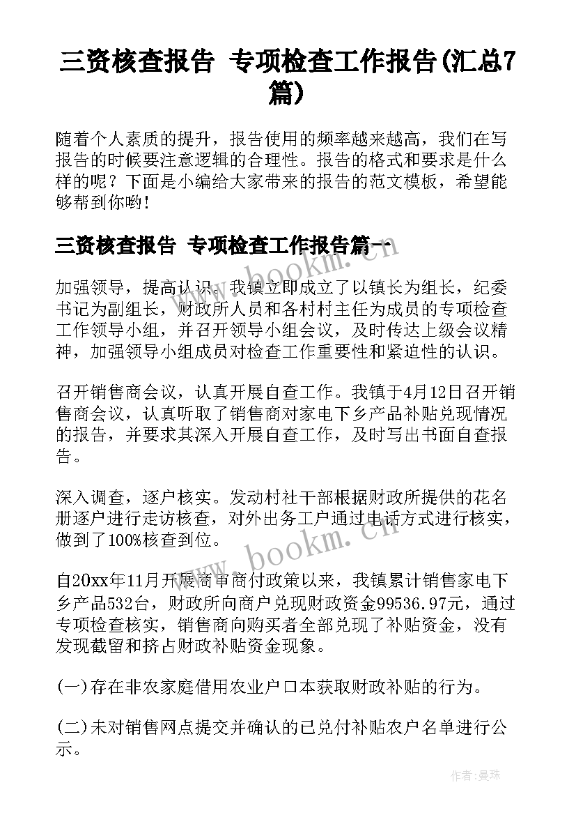 三资核查报告 专项检查工作报告(汇总7篇)