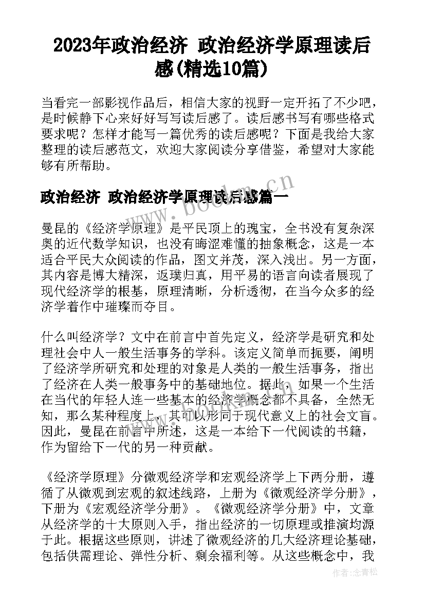 2023年政治经济 政治经济学原理读后感(精选10篇)