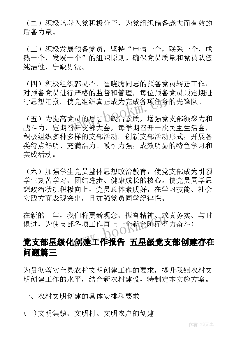 党支部星级化创建工作报告 五星级党支部创建存在问题(精选5篇)