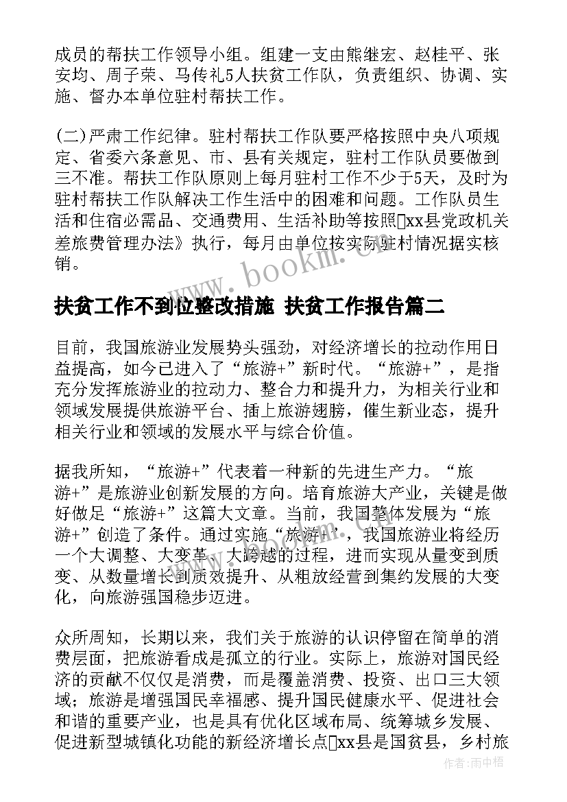 扶贫工作不到位整改措施 扶贫工作报告(优质5篇)