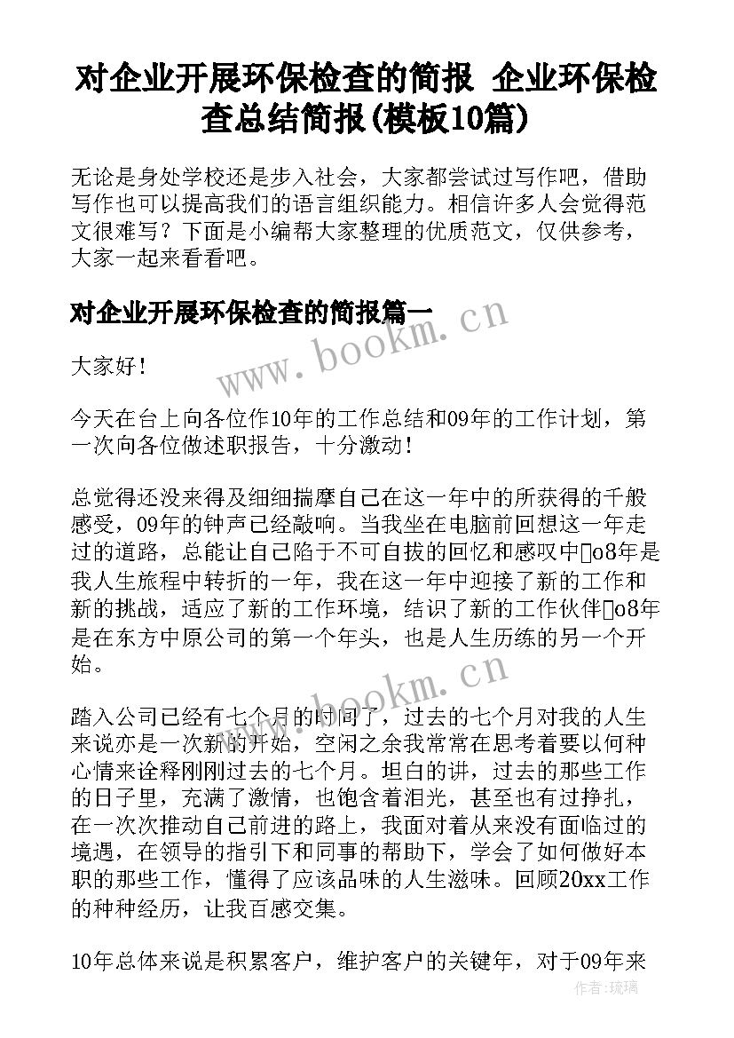 对企业开展环保检查的简报 企业环保检查总结简报(模板10篇)