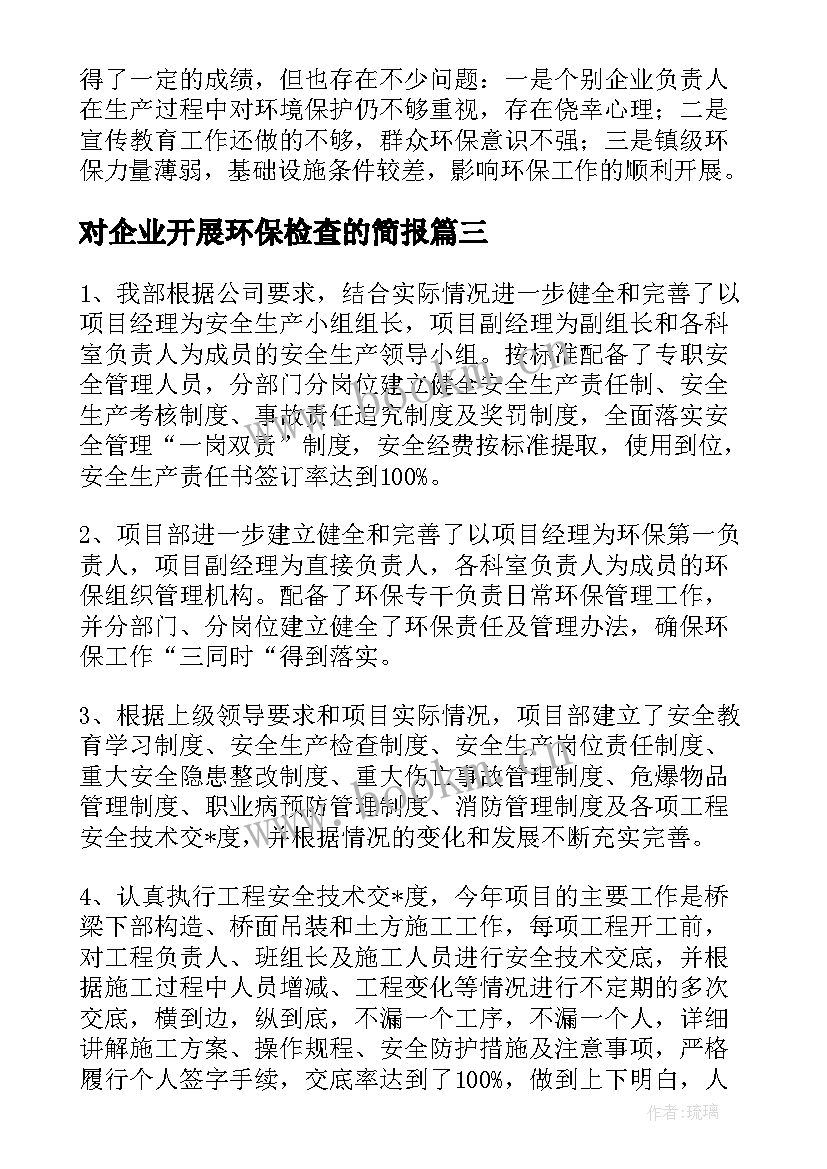 对企业开展环保检查的简报 企业环保检查总结简报(模板10篇)