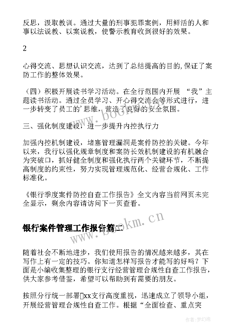 2023年银行案件管理工作报告(通用6篇)