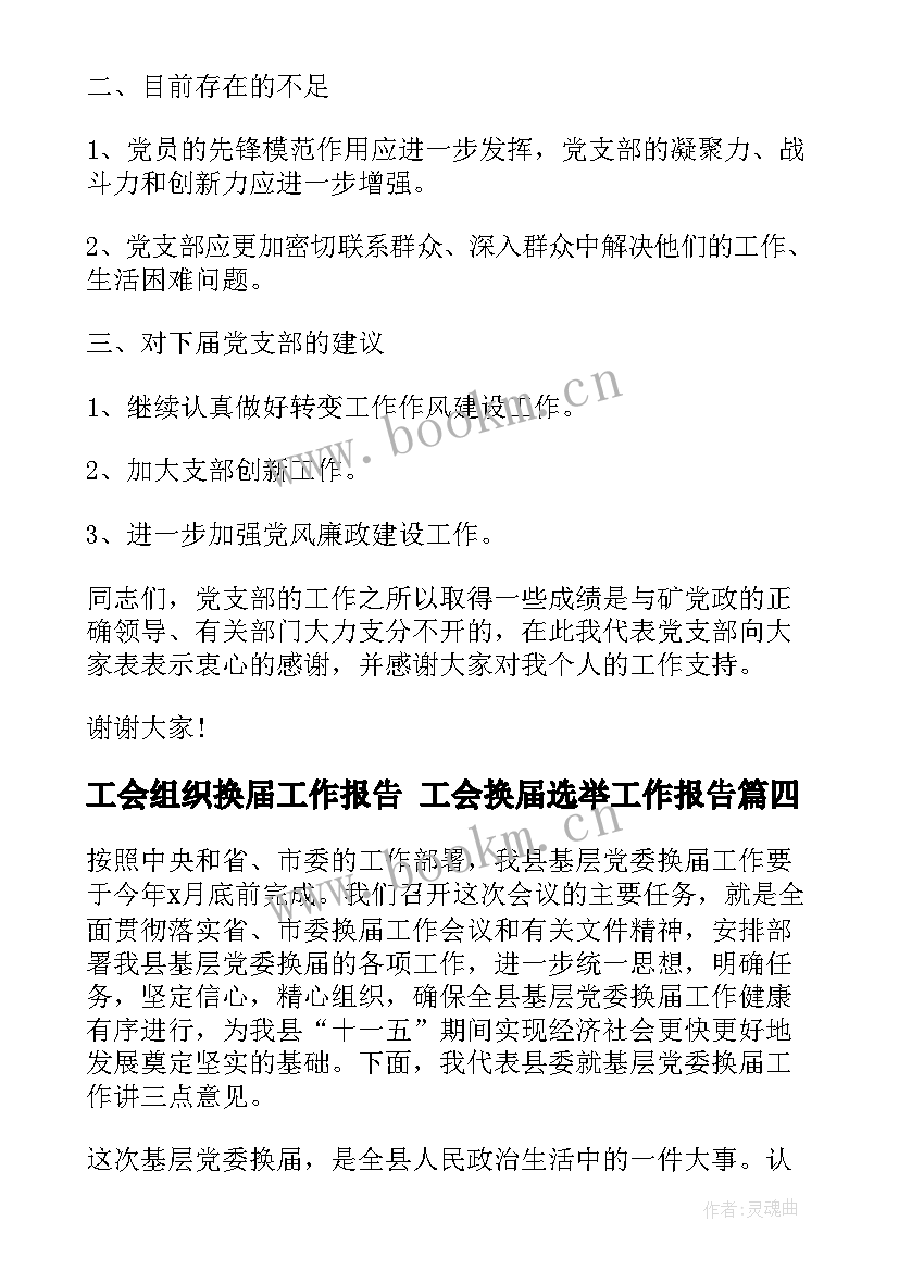 最新工会组织换届工作报告 工会换届选举工作报告(实用7篇)