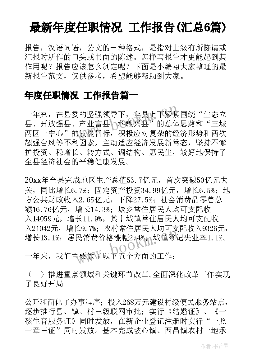 最新年度任职情况 工作报告(汇总6篇)