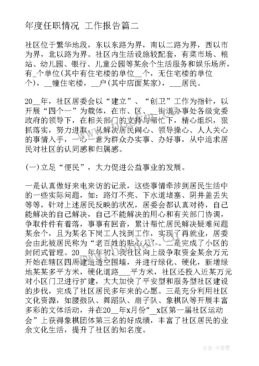 最新年度任职情况 工作报告(汇总6篇)