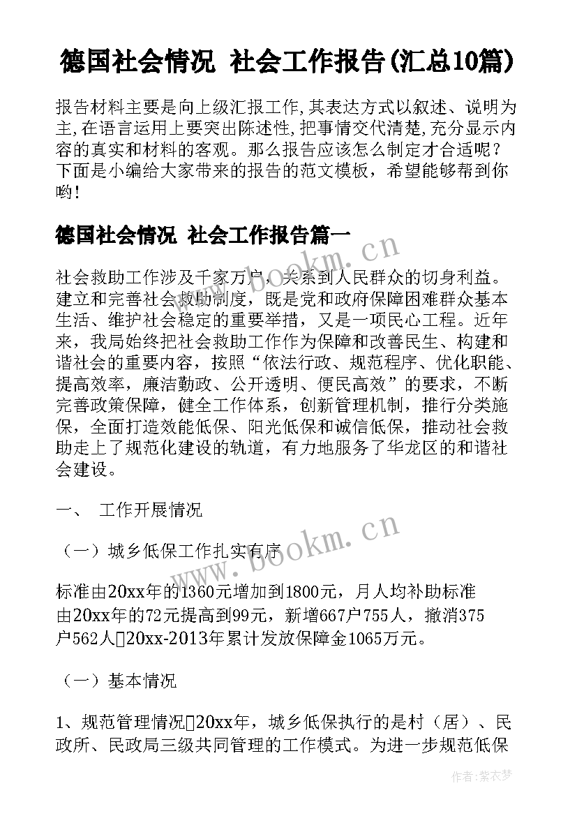 德国社会情况 社会工作报告(汇总10篇)