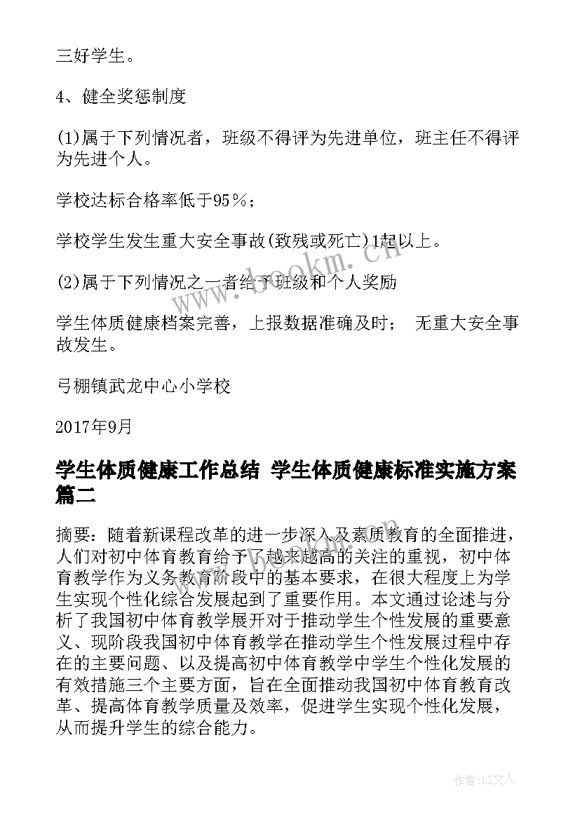 学生体质健康工作总结 学生体质健康标准实施方案(汇总10篇)