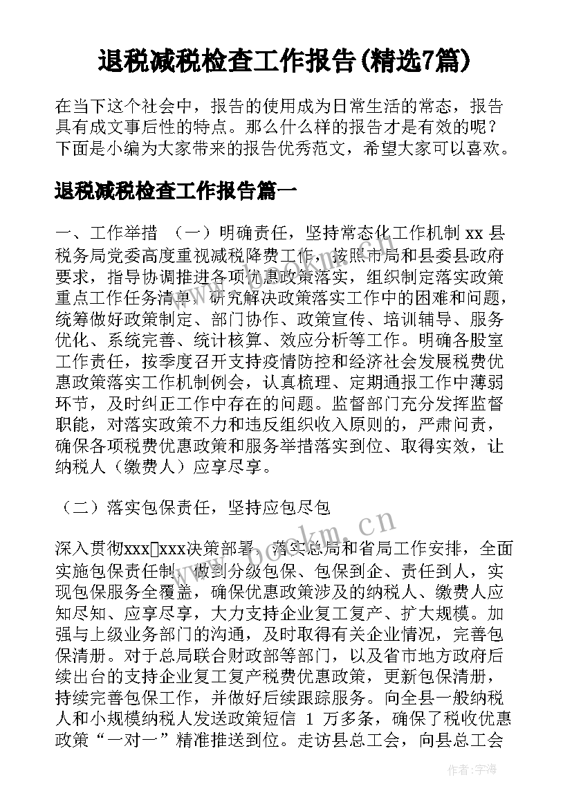 退税减税检查工作报告(精选7篇)