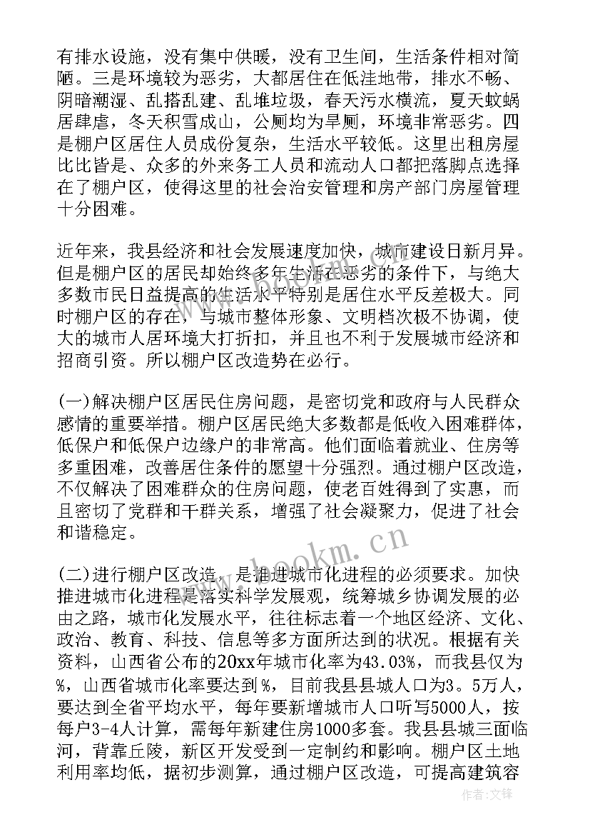 2023年棚户区改造工作报告 棚户区改造调研报告(实用5篇)