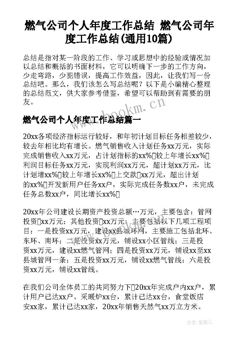 燃气公司个人年度工作总结 燃气公司年度工作总结(通用10篇)