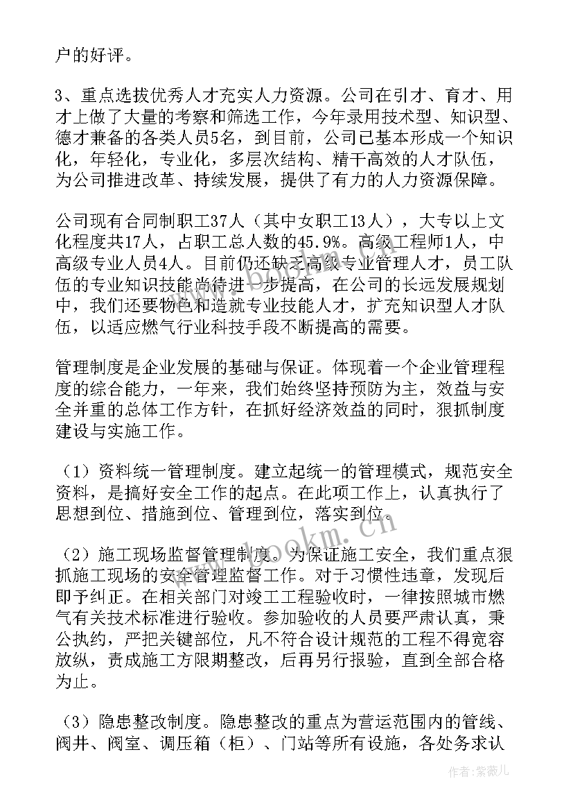 燃气公司个人年度工作总结 燃气公司年度工作总结(通用10篇)