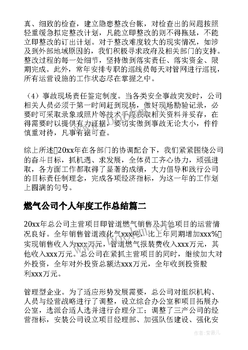 燃气公司个人年度工作总结 燃气公司年度工作总结(通用10篇)