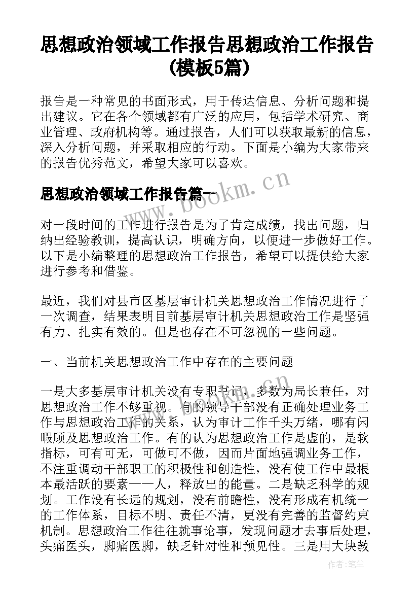 思想政治领域工作报告 思想政治工作报告(模板5篇)