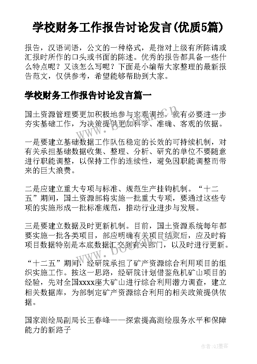 学校财务工作报告讨论发言(优质5篇)