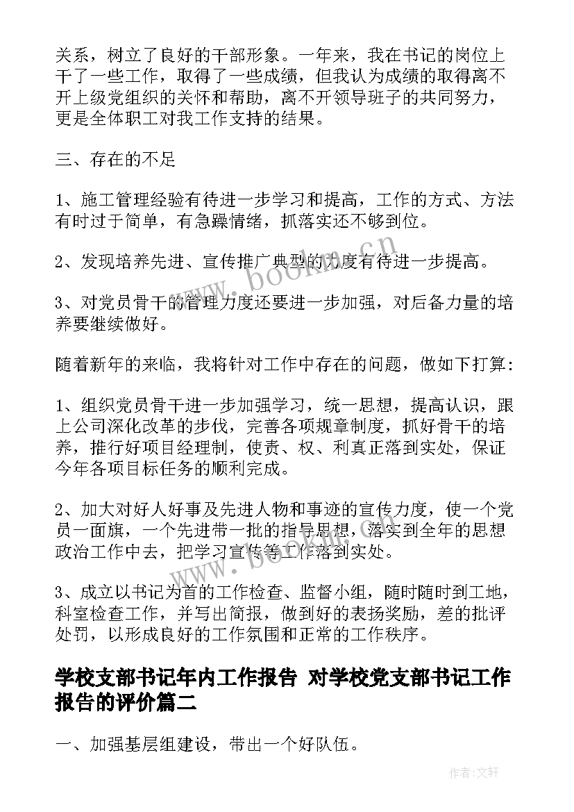 2023年学校支部书记年内工作报告 对学校党支部书记工作报告的评价(精选5篇)