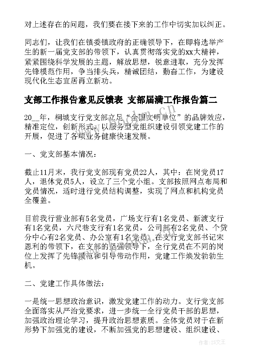 最新支部工作报告意见反馈表 支部届满工作报告(实用10篇)