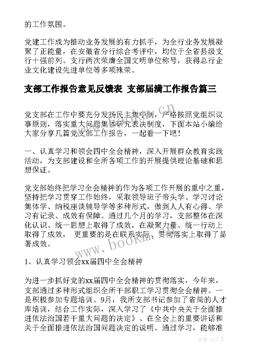 最新支部工作报告意见反馈表 支部届满工作报告(实用10篇)