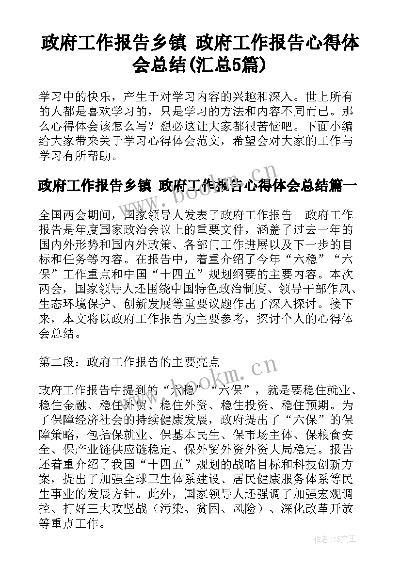 政府工作报告乡镇 政府工作报告心得体会总结(汇总5篇)