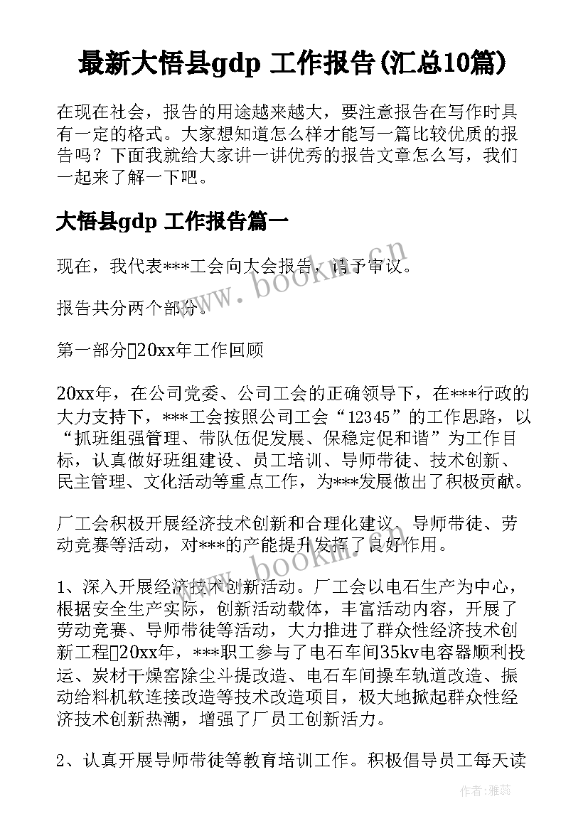 最新大悟县gdp 工作报告(汇总10篇)
