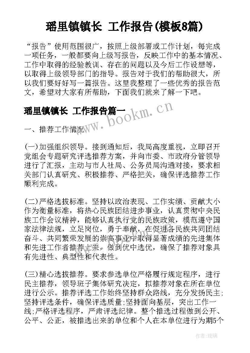 瑶里镇镇长 工作报告(模板8篇)