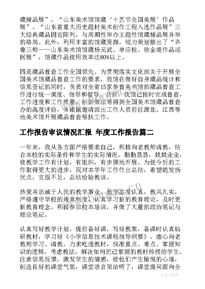 工作报告审议情况汇报 年度工作报告(优质10篇)